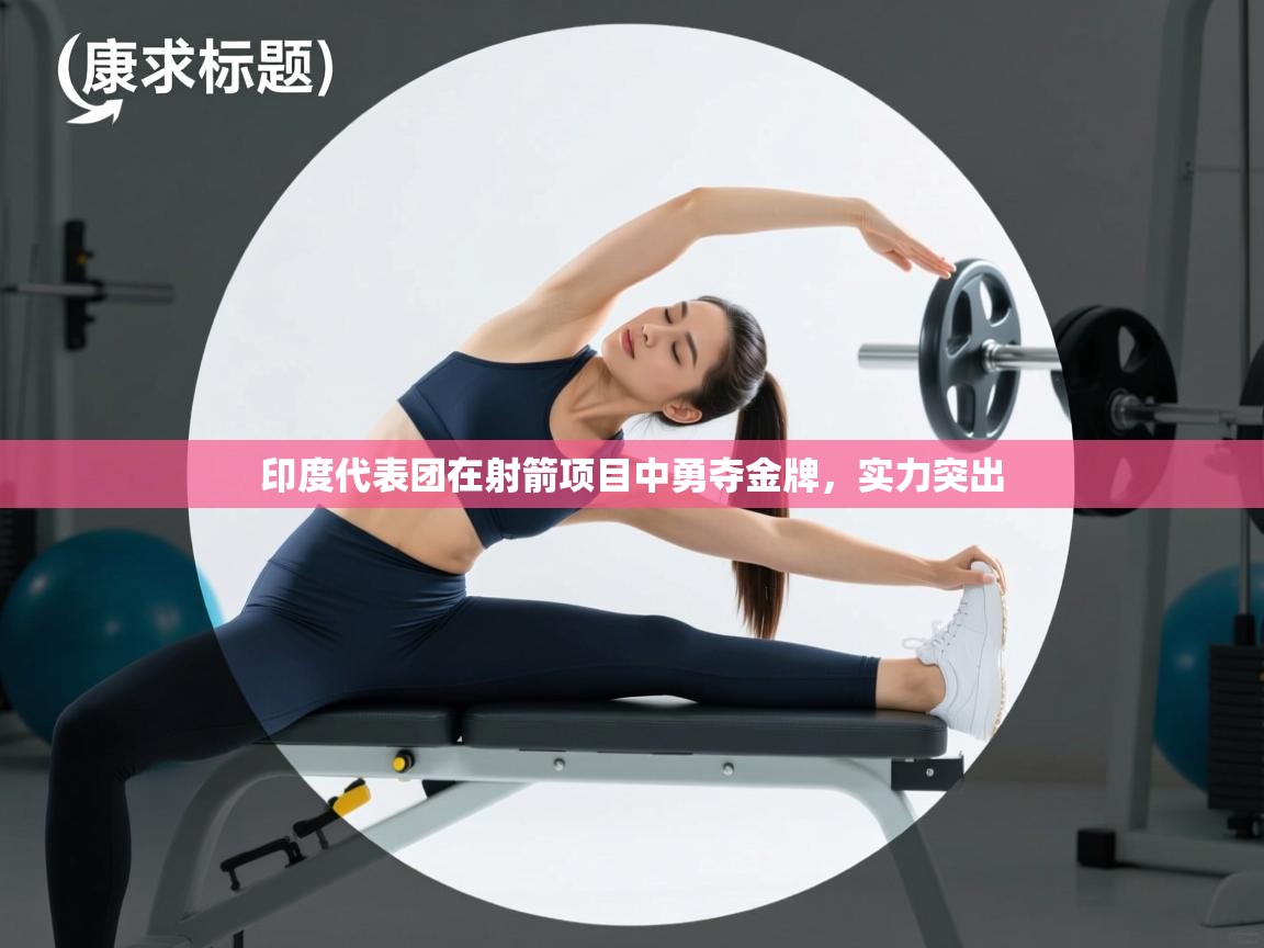 印度代表团在射箭项目中勇夺金牌，实力突出  第2张