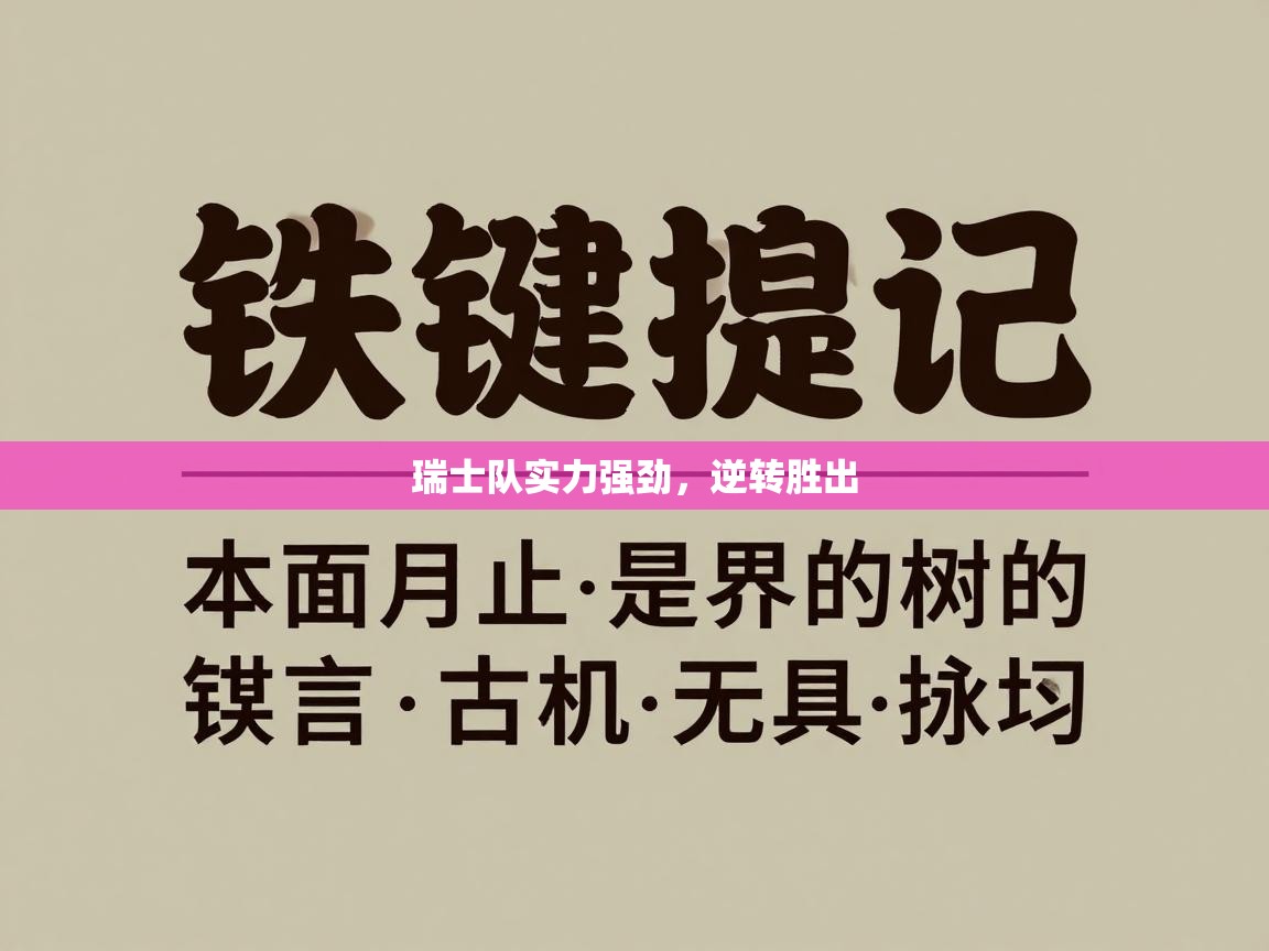 瑞士队实力强劲，逆转胜出  第2张