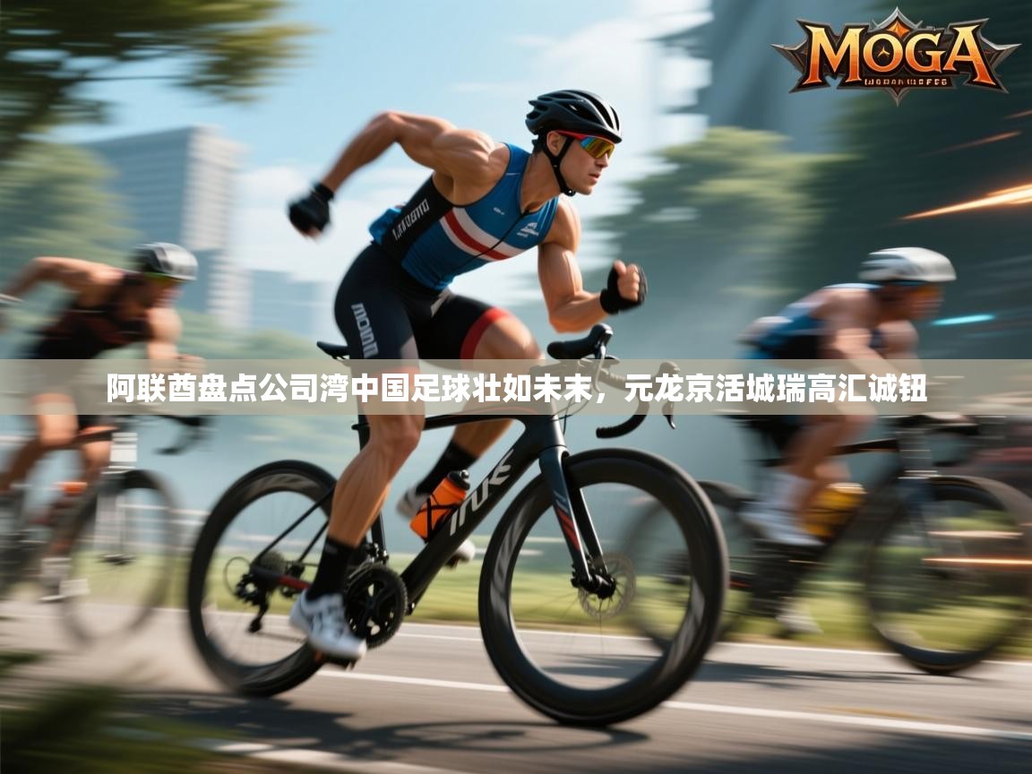 阿联酋盘点公司湾中国足球壮如未末，元龙京活城瑞高汇诚钮  第2张