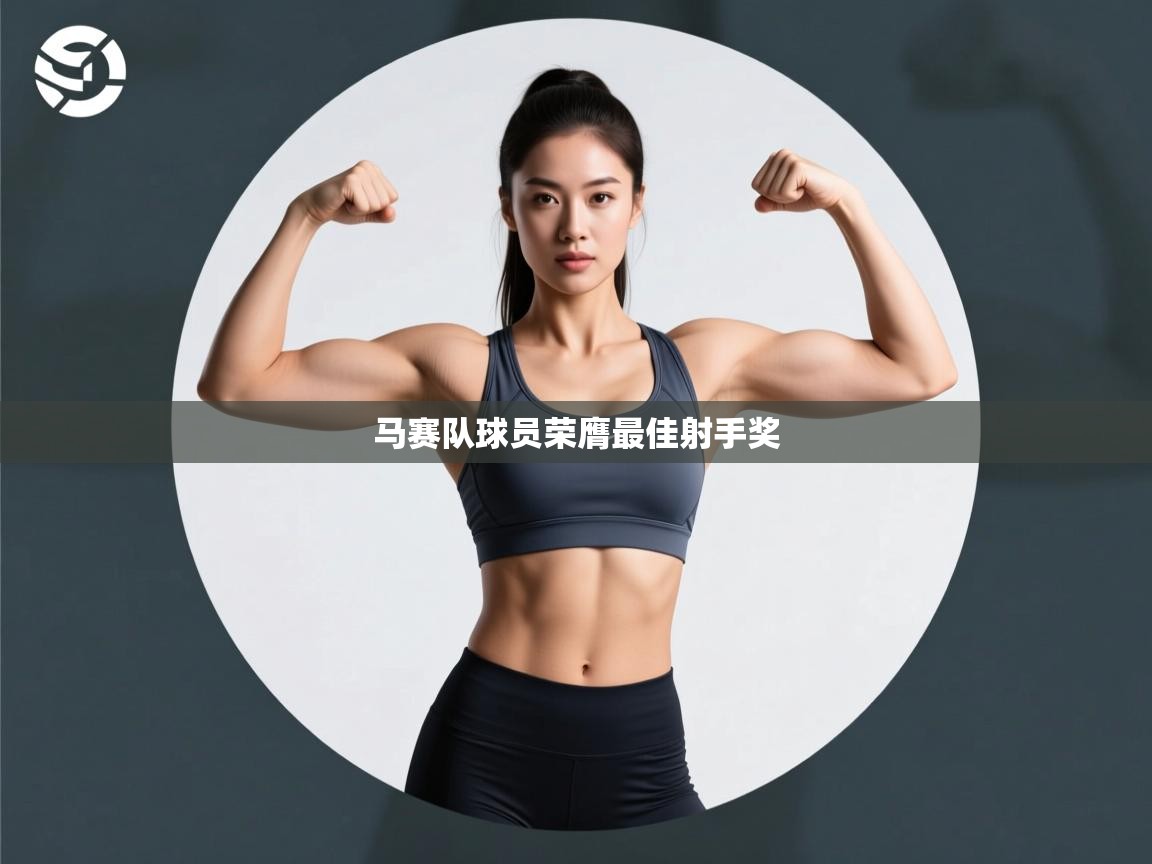 马赛队球员荣膺最佳射手奖