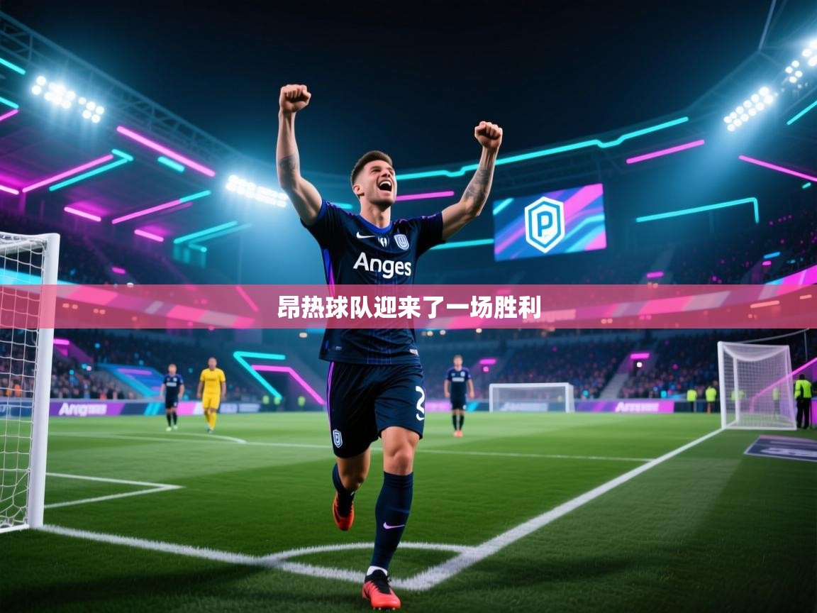 昂热球队迎来了一场胜利