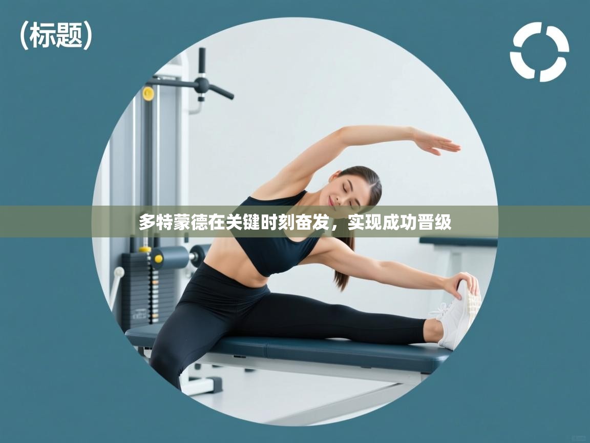 多特蒙德在关键时刻奋发，实现成功晋级