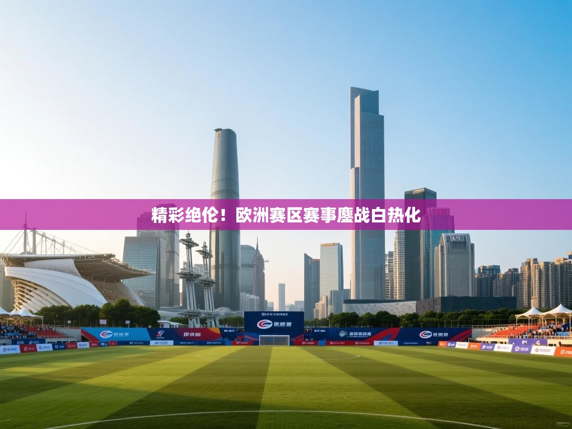 精彩绝伦！欧洲赛区赛事鏖战白热化