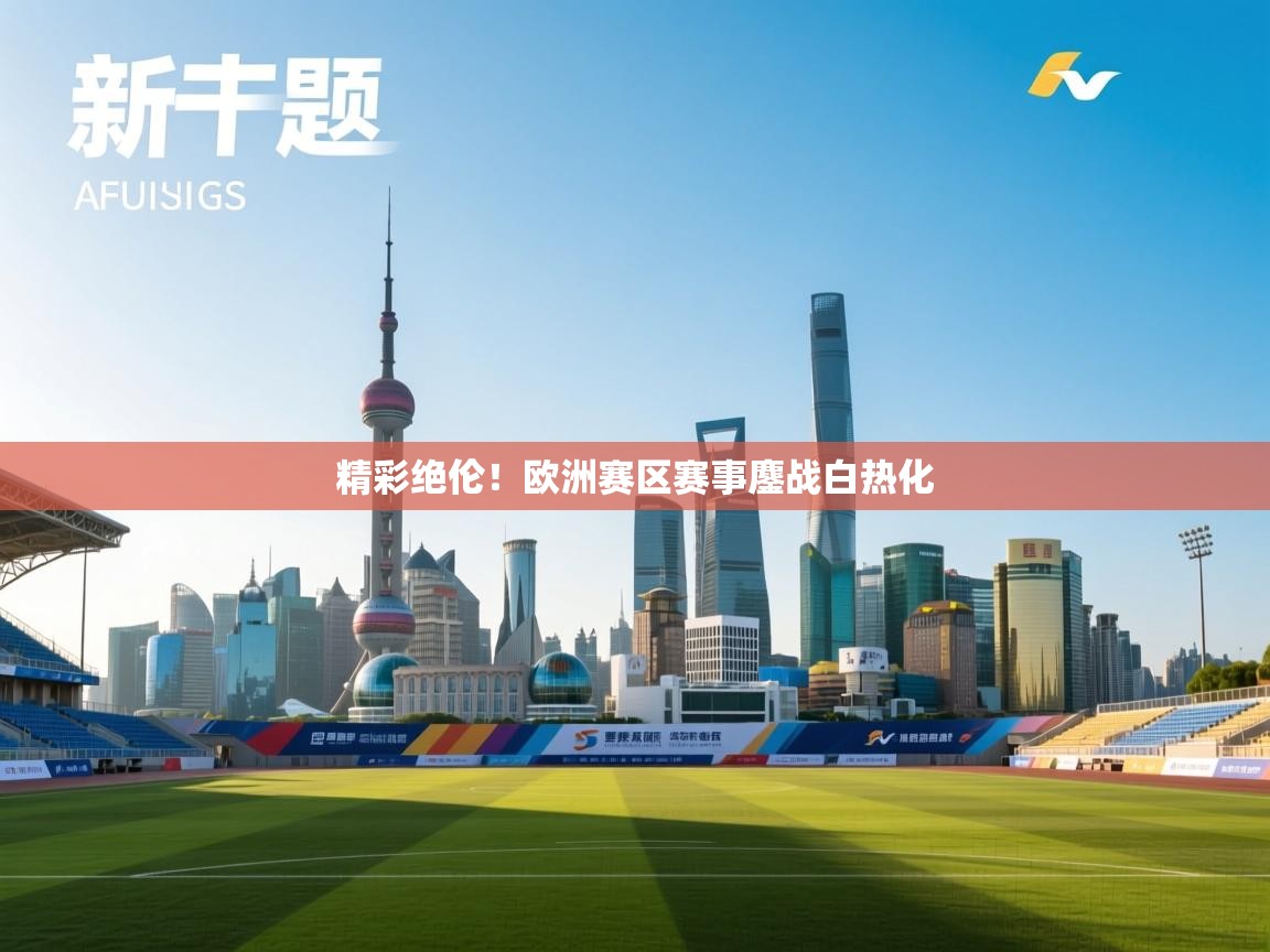 精彩绝伦！欧洲赛区赛事鏖战白热化  第2张