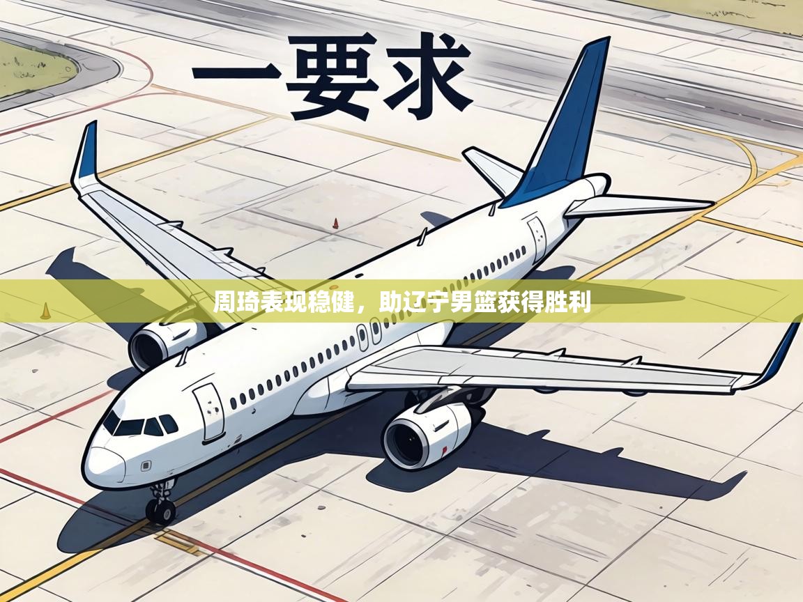 周琦表现稳健，助辽宁男篮获得胜利