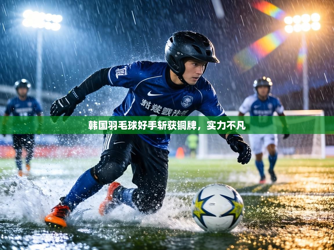 韩国羽毛球好手斩获铜牌，实力不凡  第2张