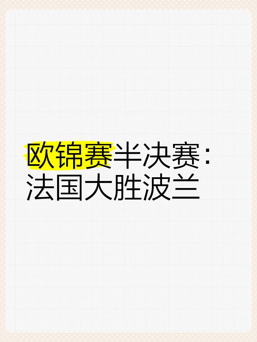 法国客场大胜乌克兰，提前晋级淘汰赛